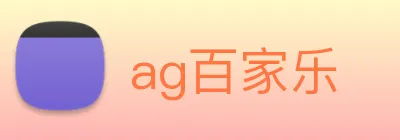ag百家乐 Logo